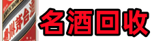 抚州崇仁德才名酒回收店
